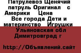 Патрулевоз Щенячий патруль Оригинал ( с Америки) › Цена ­ 6 750 - Все города Дети и материнство » Игрушки   . Ульяновская обл.,Димитровград г.